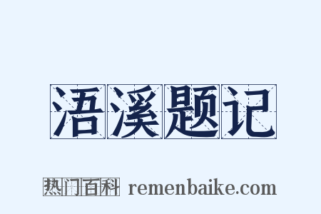 浯溪题记是什么意思的图片
